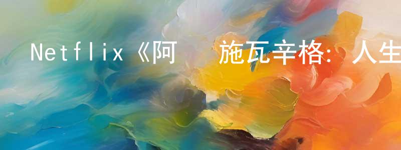 曾贏的網絡影視資源,Netflix《阿諾·施瓦辛格：人生三部曲第一季》迅雷下載/在線觀看/百度云-選秀/綜藝-美劇天堂